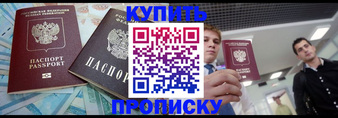 прописка законно в Домодедово