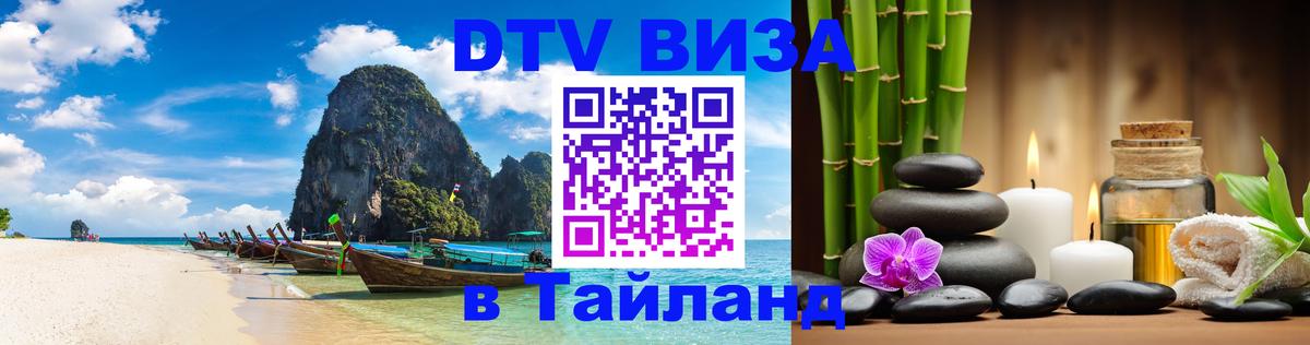 Сколько стоит виза DTV в Тайланд Домодедово 