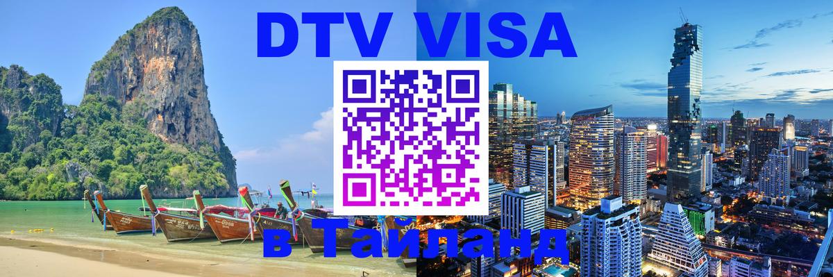DTV виза Тайланд 